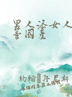 男人添女人的阴蒂国产