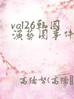 vol26韩国演艺圈事件