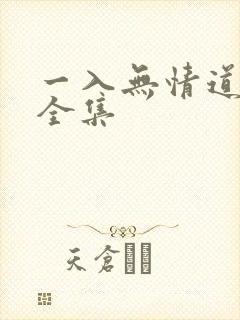 一入无情道短剧全集