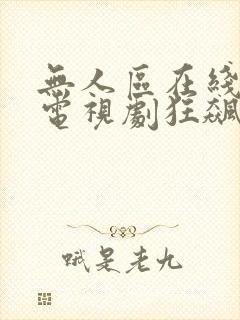 无人区在线高清电视剧狂飙