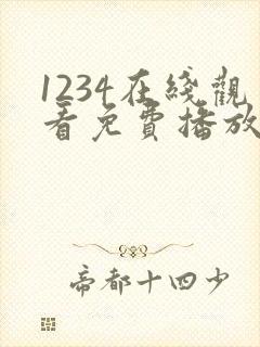 1234在线观看免费播放电视剧大全 1234在线观看免费播放电视剧大全