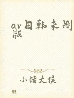 av日韩未删减版