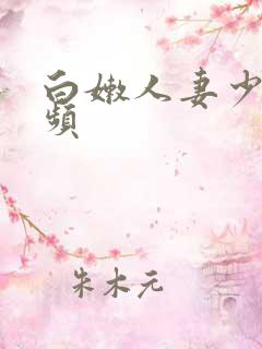 白嫩人妻少妇视频