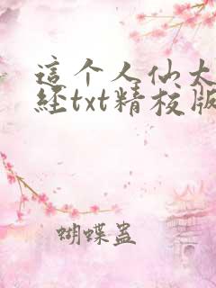 这个人仙太过正经txt精校版