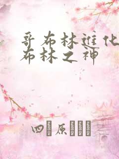 哥布林进化成哥布林之神
