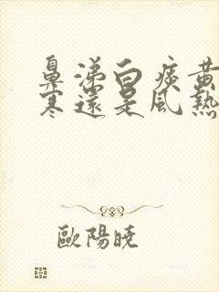 鼻涕白痰黄是风寒还是风热