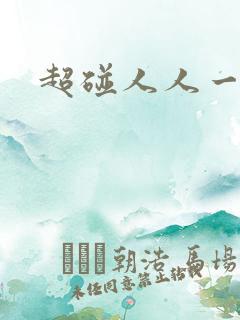 超碰人人一区