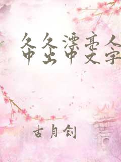 久久漂亮人妻被中出中文字幕