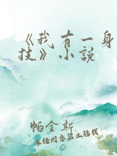 《我有一身被动技》小说 《我有一身被动技》小说