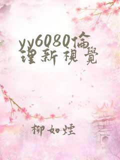 yy6080伦理新视觉
