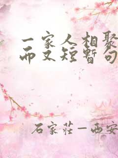 一家人相聚美好而又短暂句子说说
