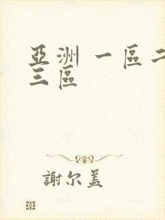 亚洲 一区二区三区