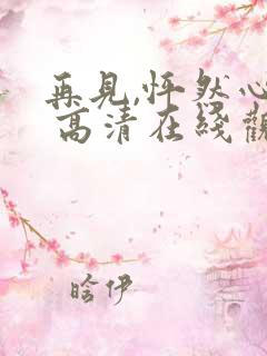 再见,怦然心动 高清在线观看