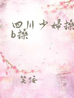 四川少妇搡bbb搡 四川少妇搡bbb搡
