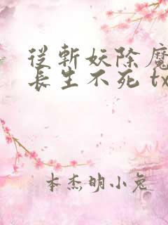 从斩妖除魔开始长生不死 txt