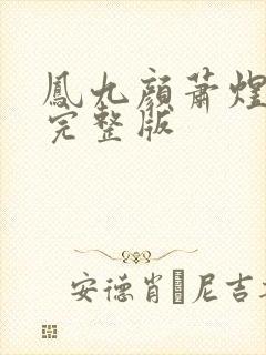 凤九颜萧煜免费完整版