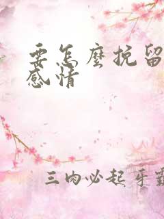 要怎么挽留一段感情