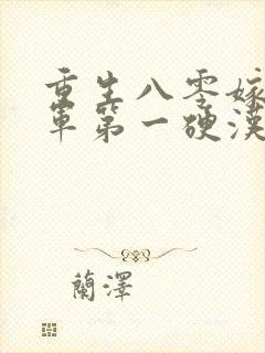 重生八零嫁给全军第一硬汉
