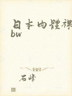 日本肉体裸交bbw