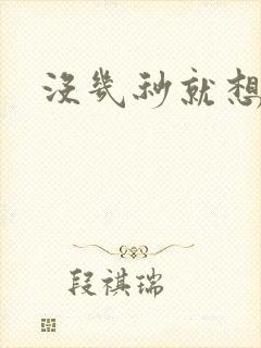 没几秒就想射