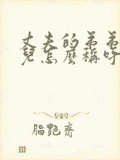 丈夫的弟弟的女儿怎么称呼