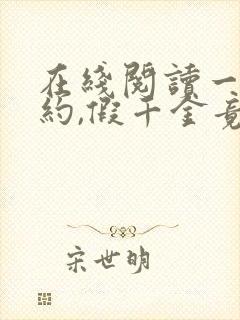 在线阅读一纸婚约,假千金竟是真大佬