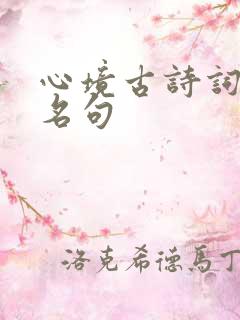 心境古诗词经典名句