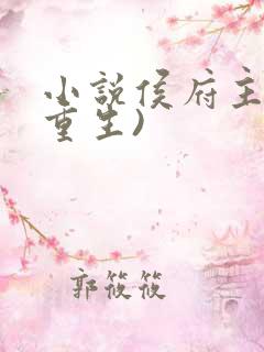 小说侯府主母(重生) 小说侯府主母(重生)