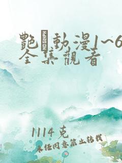 艳鉧动漫1~6全集观看