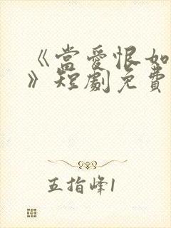 《当爱恨如潮生》短剧免费看
