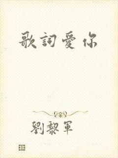 歌词爱你