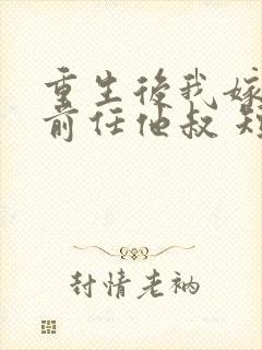 重生后我嫁给了前任他叔 短剧