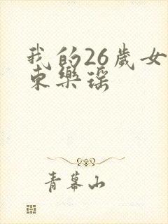 我的26岁女房东乐瑶