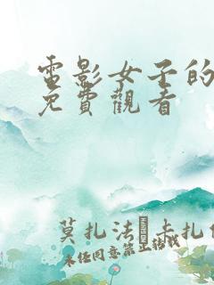 电影女子的监狱免费观看