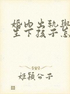 婚内出轨与别人生下孩子怎么判