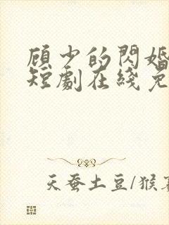 顾少的闪婚娇妻短剧在线免费观看
