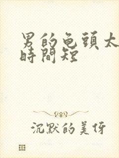 男的龟头太敏感时间短