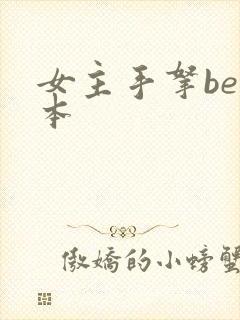 女主手拿be剧本