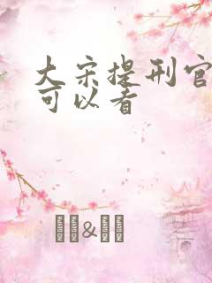 大宋提刑官哪里可以看