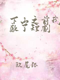 下山之前我就无敌了短剧