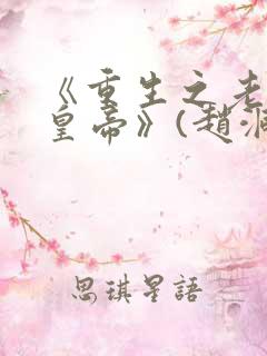 《重生之老子是皇帝》(赵洞庭)