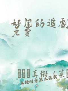 好用的追剧软件免费
