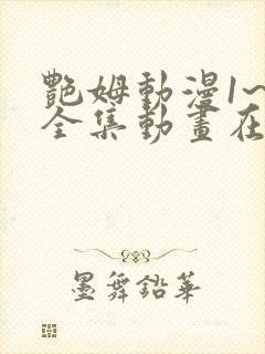 艳姆动漫1~6全集动画在线观看第二季 艳姆动漫1~6全集动画在线观看第二季