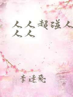 人人超碰人人爽人人 人人超碰人人爽人人