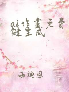ai作画免费一键生成