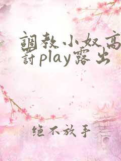 调教小奴高潮惩罚play露出