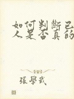 如何判断已婚男人是否真的爱你