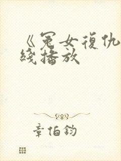 《冤女复仇》在线播放