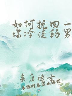 如何挽回一个对你冷淡的男人