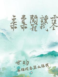 免费阅读霍先生乖乖宠我全文